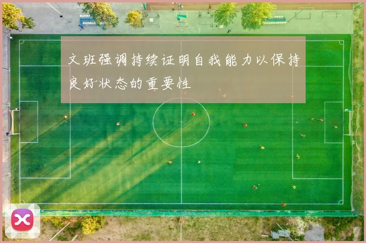 文班强调持续证明自我能力以保持良好状态的重要性