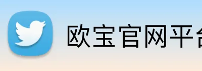 欧宝官网平台 Logo